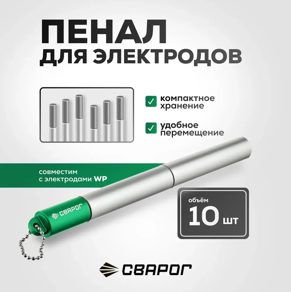 Пенал для электродов Сварог WP, зеленый