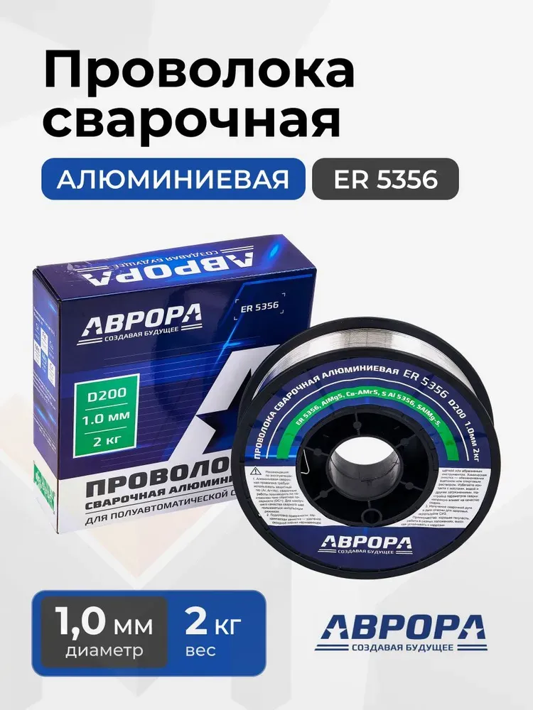 Проволока сварочная алюминиевая Аврора ER5356 d.1,0мм, 2 кг D200