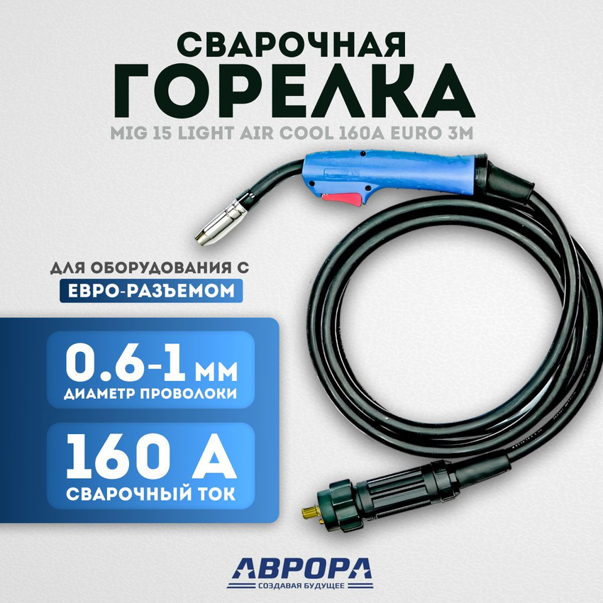 Горелка Aurora MIG 15 LIGHT AIR COOL 160A(35%) EURO - 3м Горелка Aurora MIG 15 LIGHT AIR COOL 160A(35%) EURO - 3м