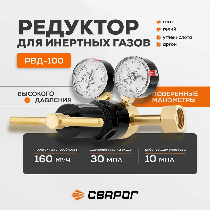 Редуктор давления Инертный газ РВД-100 Сварог, манометры с поверкой