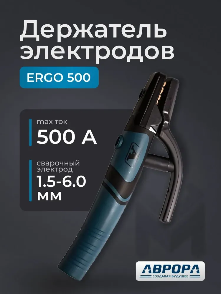 Держатель электродов Aurora ERGO 500