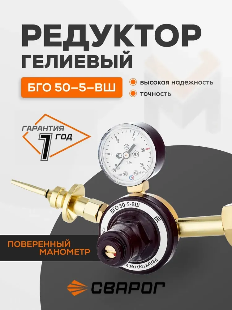 Редуктор гелиевый Сварог БГО-50-5-ВШ, манометр с поверкой