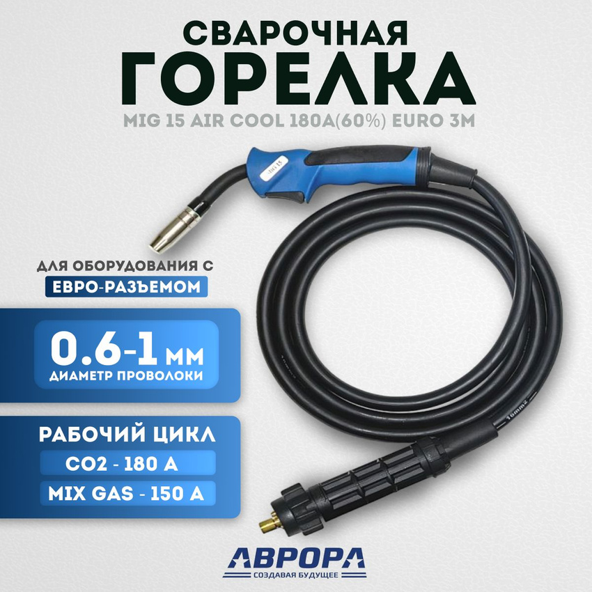 Горелка Aurora MIG 15 AIR COOL 180A (3м) Горелка Aurora MIG 15 AIR COOL 180A (3м)