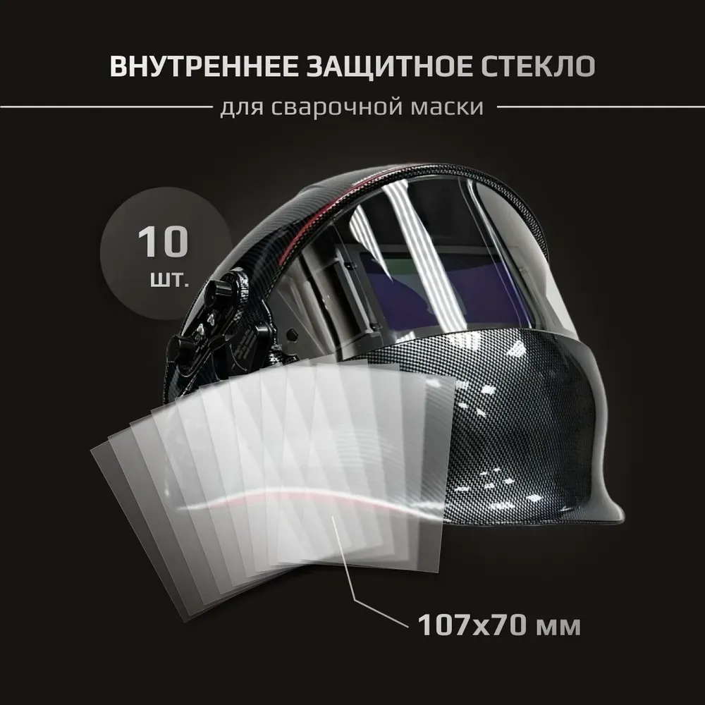 Комплект внутренних защитных стекол 107х70 для маски Aurora Sun-9 Dynamic - (10шт.)