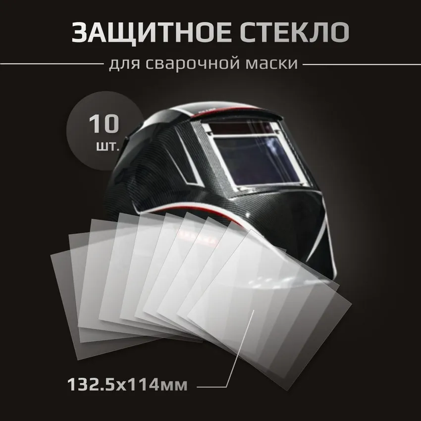 Стекло защитное для сварочной маски Sun-9 - 133х114 мм (10шт.)