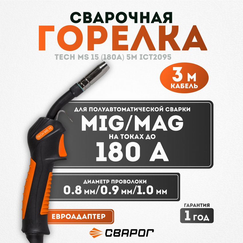 Горелка Сварог TECH  MS 15 (евро адаптер) 3м Горелка Сварог TECH  MS 15 (евро адаптер) 3м