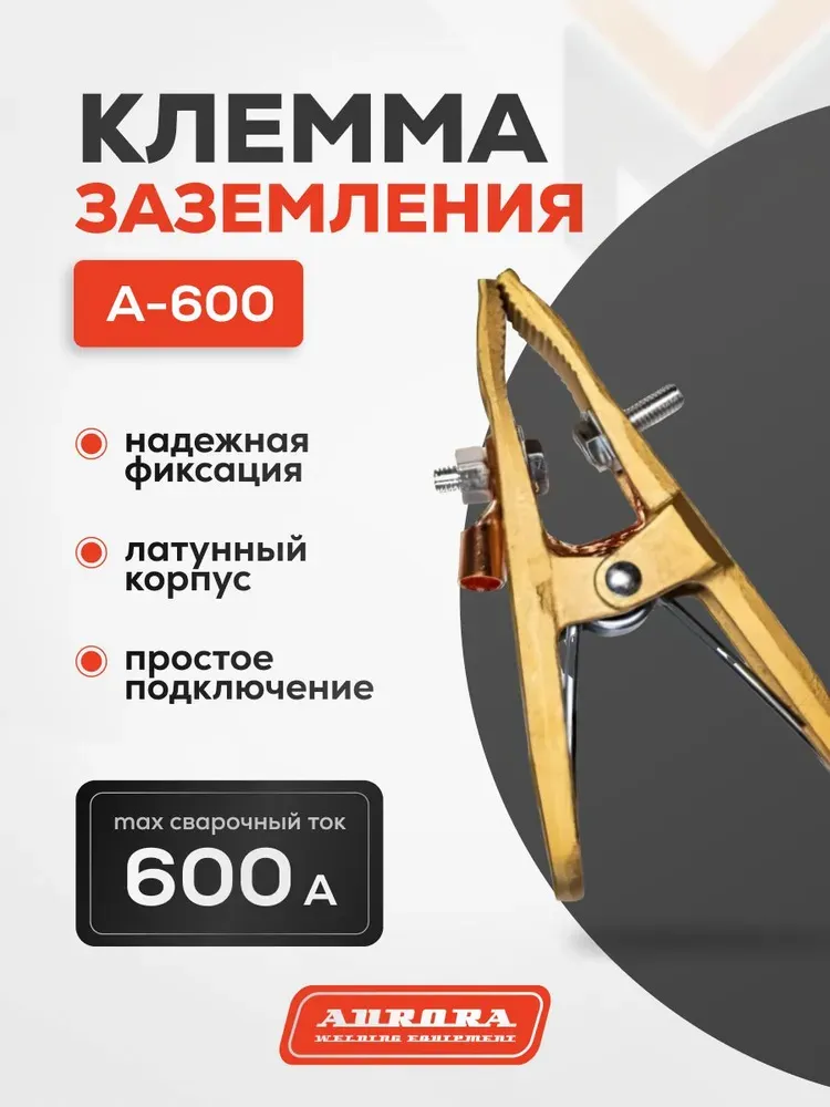 Зажим на массу латунный Aurora А-600 (600А, 50-95mmq)