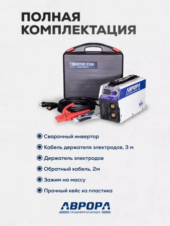 Сварочный инвертор АВРОРА Вектор 2300 (кейс)