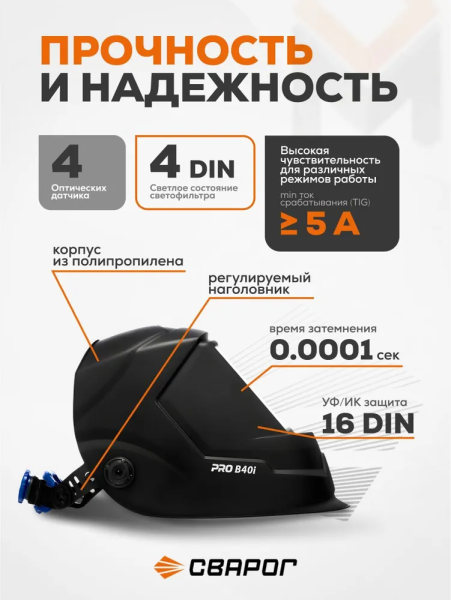 Маска сварочная  Сварог PRO В40I
