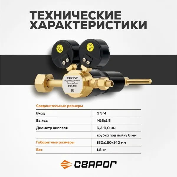 Редуктор давления Инертный газ РВД-100 Сварог