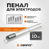 Пенал для электродов Сварог WCe20, серый