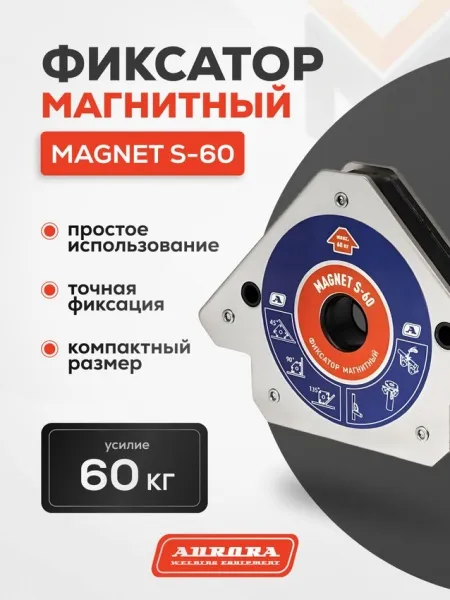 Фиксатор магнитный Aurora Magnet S-60 (45°/90°/135°, усилие 60кг)