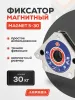 Фиксатор магнитный Aurora Magnet S-30 (45°/90°/135°, усилие 30кг)