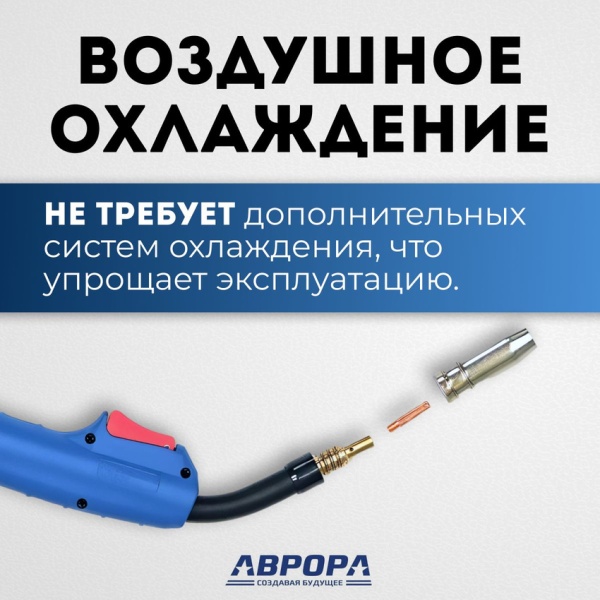 Сварочная горелка Aurora MIG 15 AIR COOL 160A