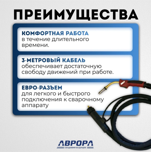 Сварочная горелка Aurora MIG 240 Water Cool 300A Euro 12034