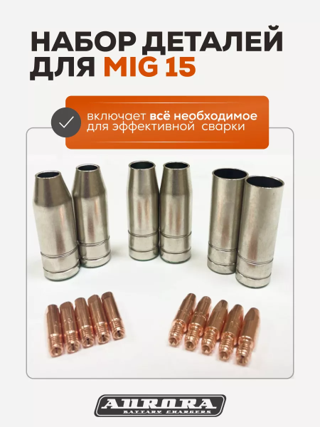 Набор расходных материалов для полуавтомата под горелку MIG15