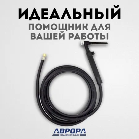 Вентильная горелка Aurora TIG 26V 180A (4м)