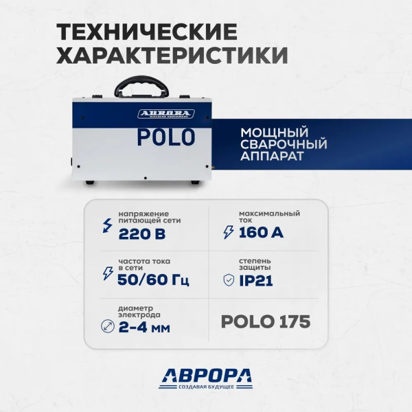 Сварочный инвертор Aurora POLO 175