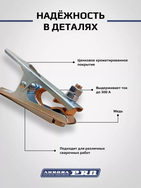 Зажим на массу 300А - Aurora