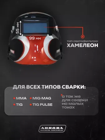 Сварочная маска Aurora Sun-7