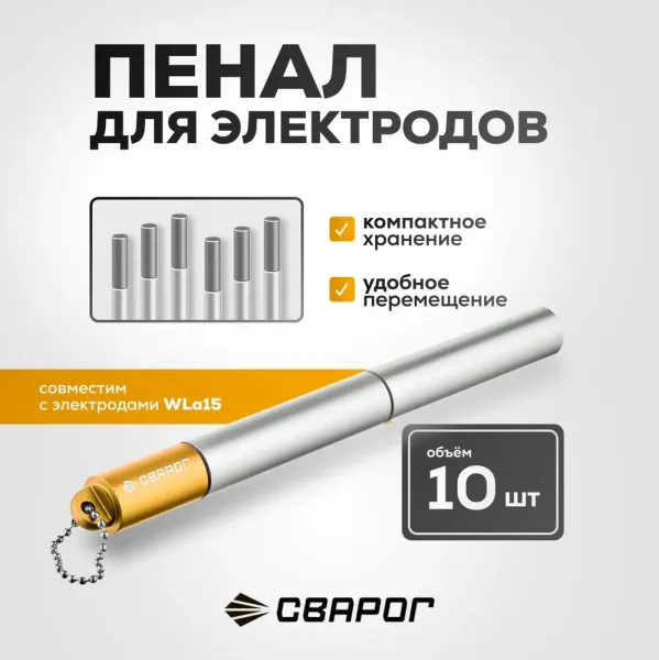Пенал для электродов Сварог WLa15, золотой