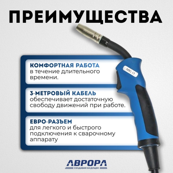 Горелка Aurora MIG 15 AIR COOL 180A (3м)