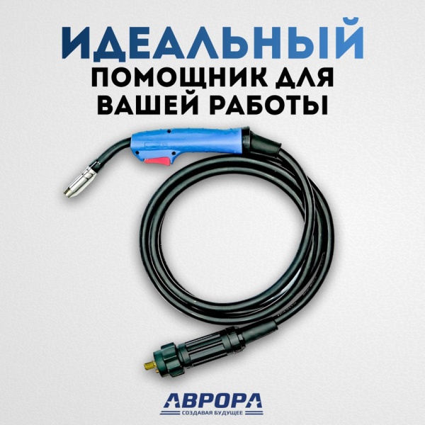 Сварочная горелка Aurora MIG 15 AIR COOL 160A