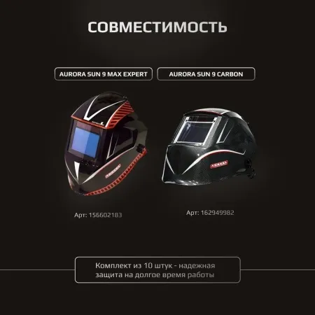 Стекло защитное для сварочной маски Sun-9 - 133х114 мм (10шт.)