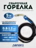 Горелка Aurora MIG 24 AIR COOL 250A (5м)