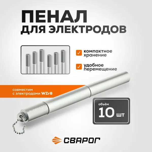 Пенал для электродов Сварог WZr8, белый