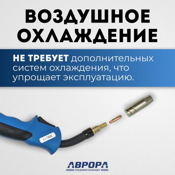 Горелка Aurora MIG 15 AIR COOL 180A (3м)